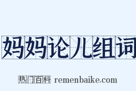 妈妈论儿组词是什么意思的图片